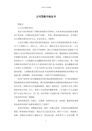 公司贷款书保证书