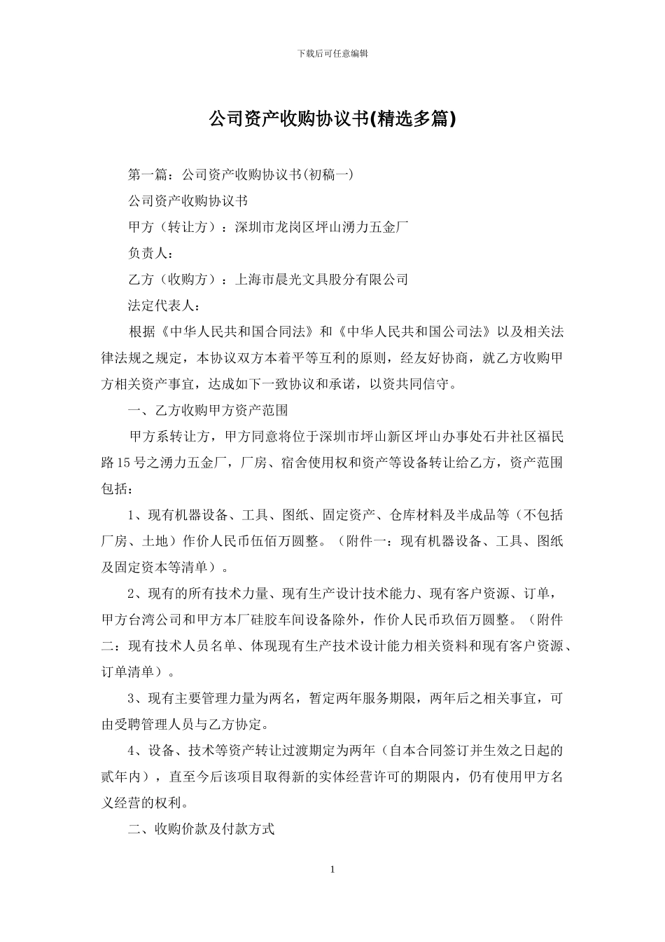 公司资产收购协议书_第1页