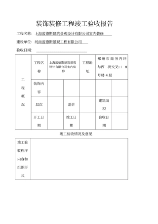 装饰装修工程竣工验收报告