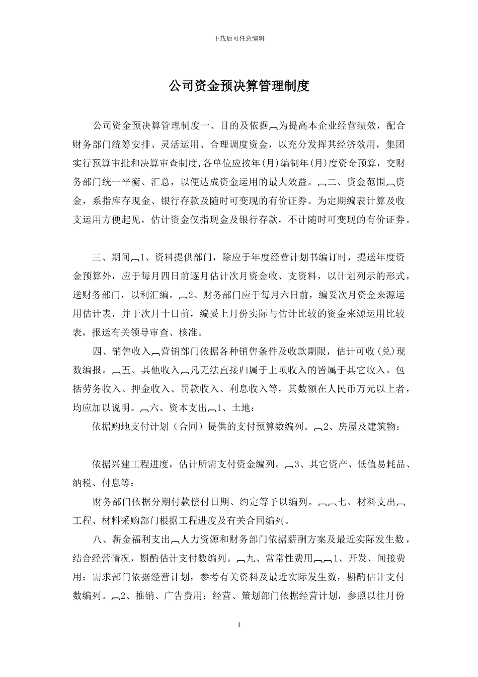 公司资金预决算管理制度_第1页