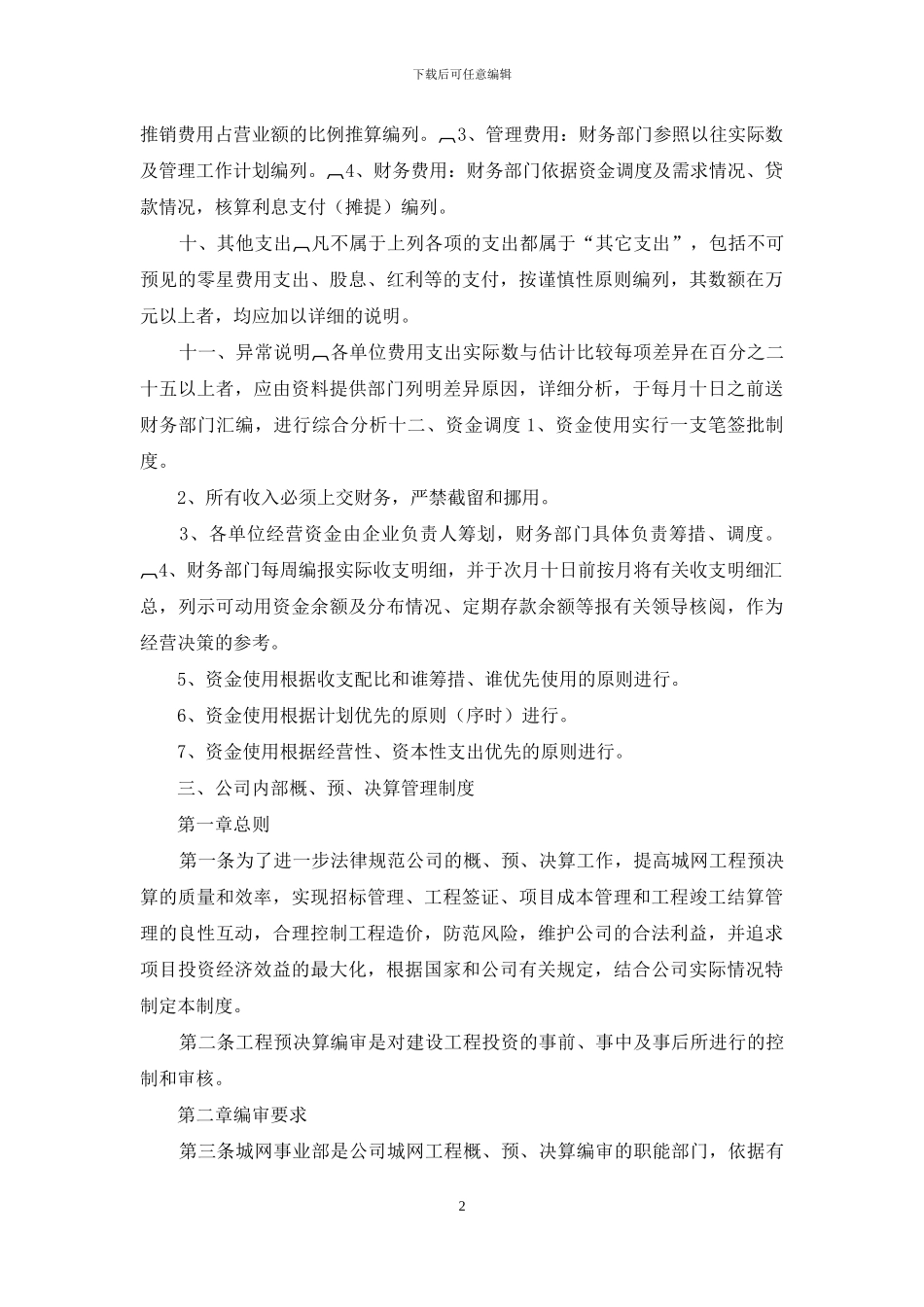 公司资金预决算管理制度_第2页