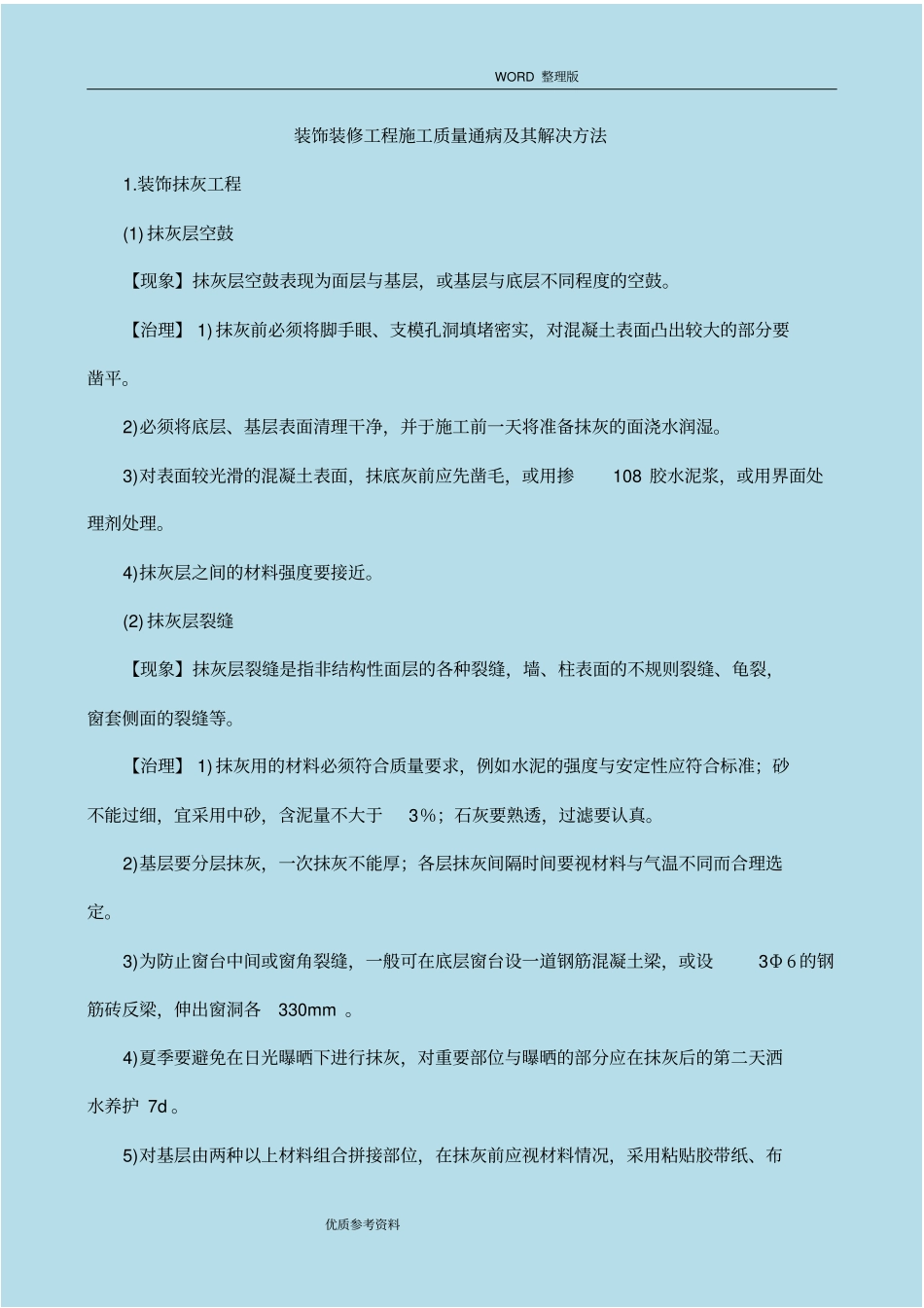 装饰装修工程质量通病及防治措施_第1页