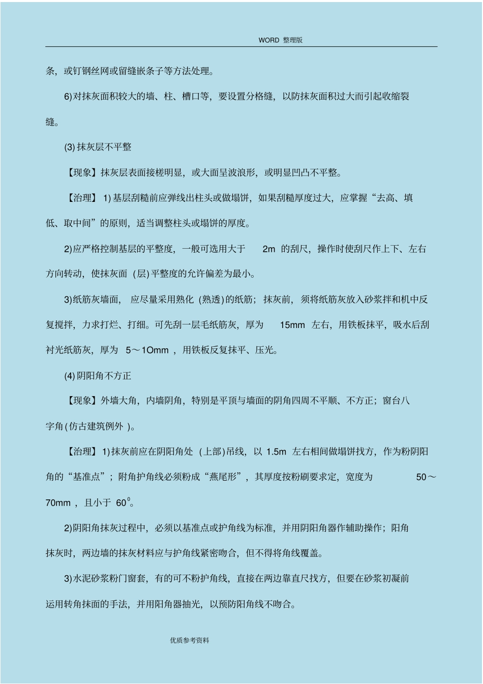 装饰装修工程质量通病及防治措施_第2页
