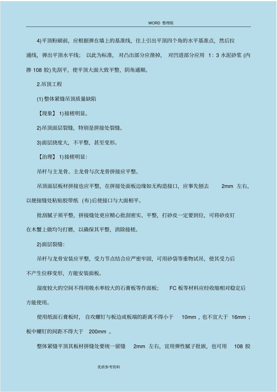 装饰装修工程质量通病及防治措施_第3页