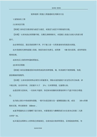 装饰装修工程质量通病及防治措施