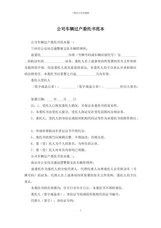 公司车辆过户委托书范本