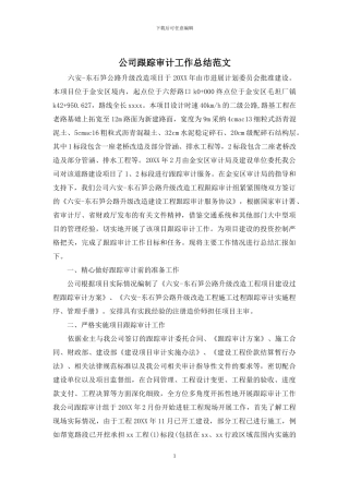 公司跟踪审计工作总结范文