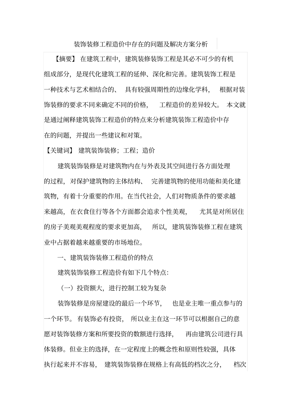 装饰装修工程造价中存在的问题及解决方案分析_第1页