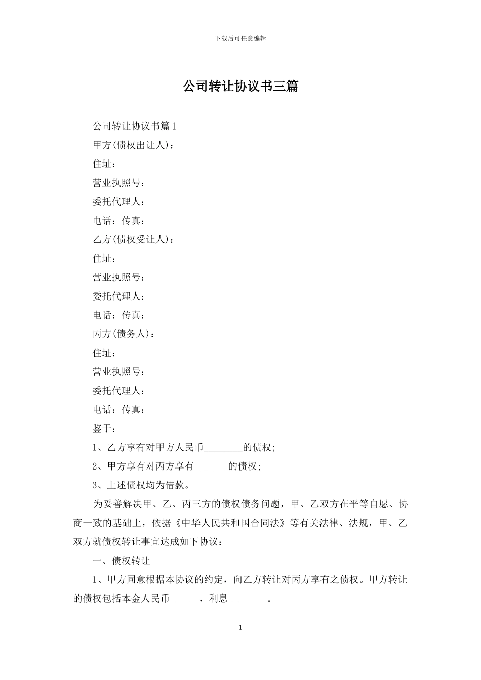 公司转让协议书三篇_第1页