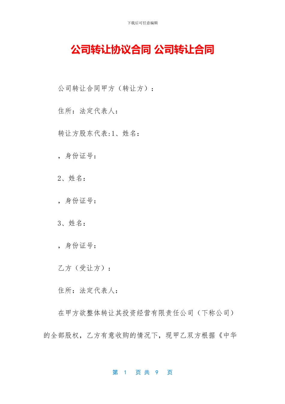 公司转让协议合同_第1页