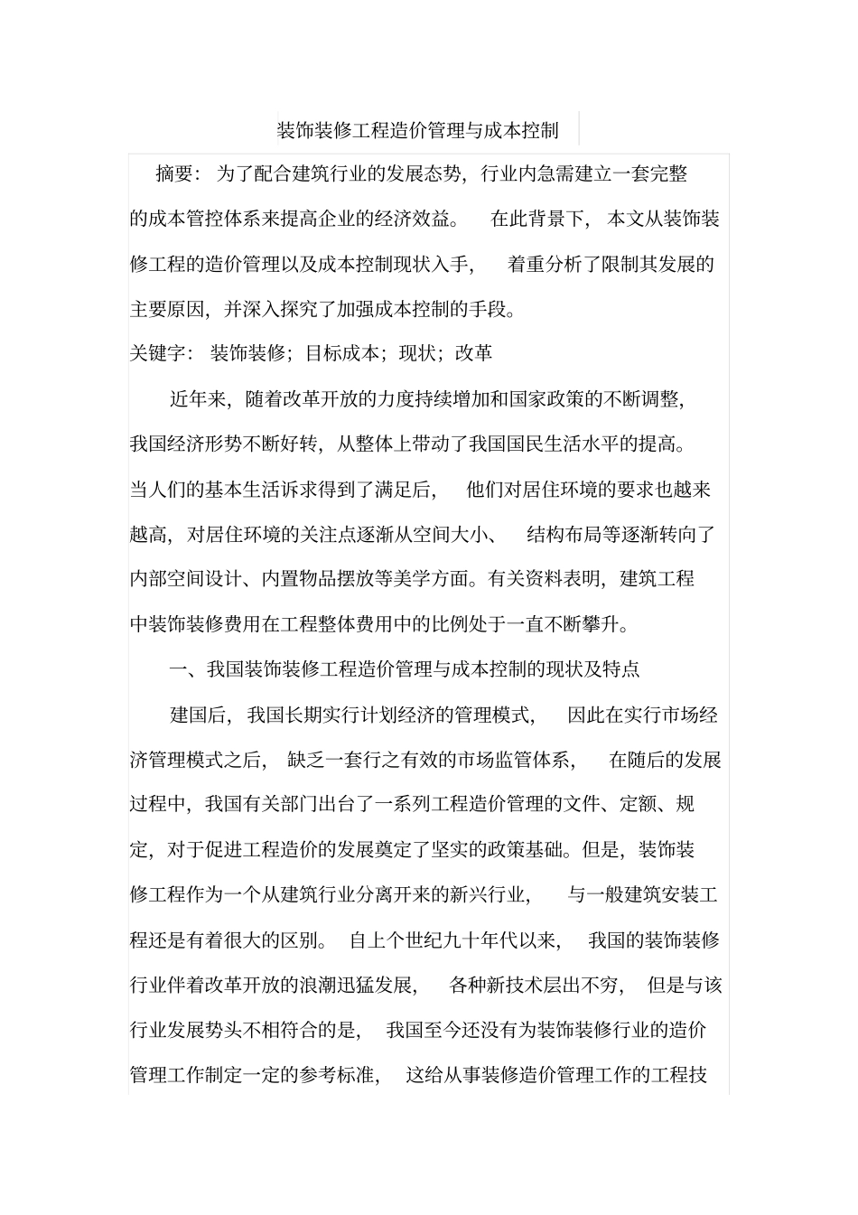 装饰装修工程造价管理与成本控制_第1页