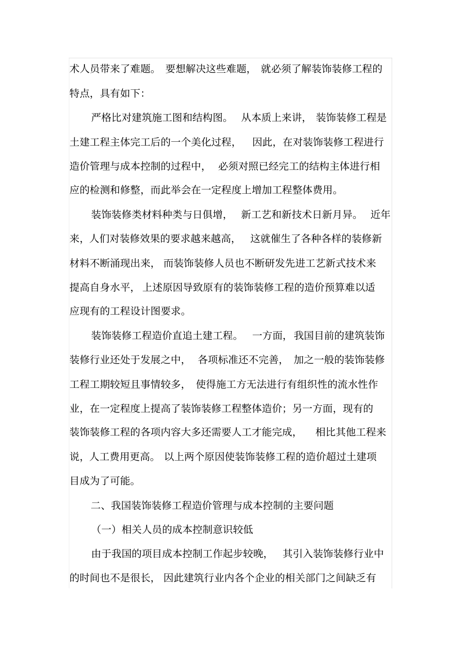 装饰装修工程造价管理与成本控制_第2页