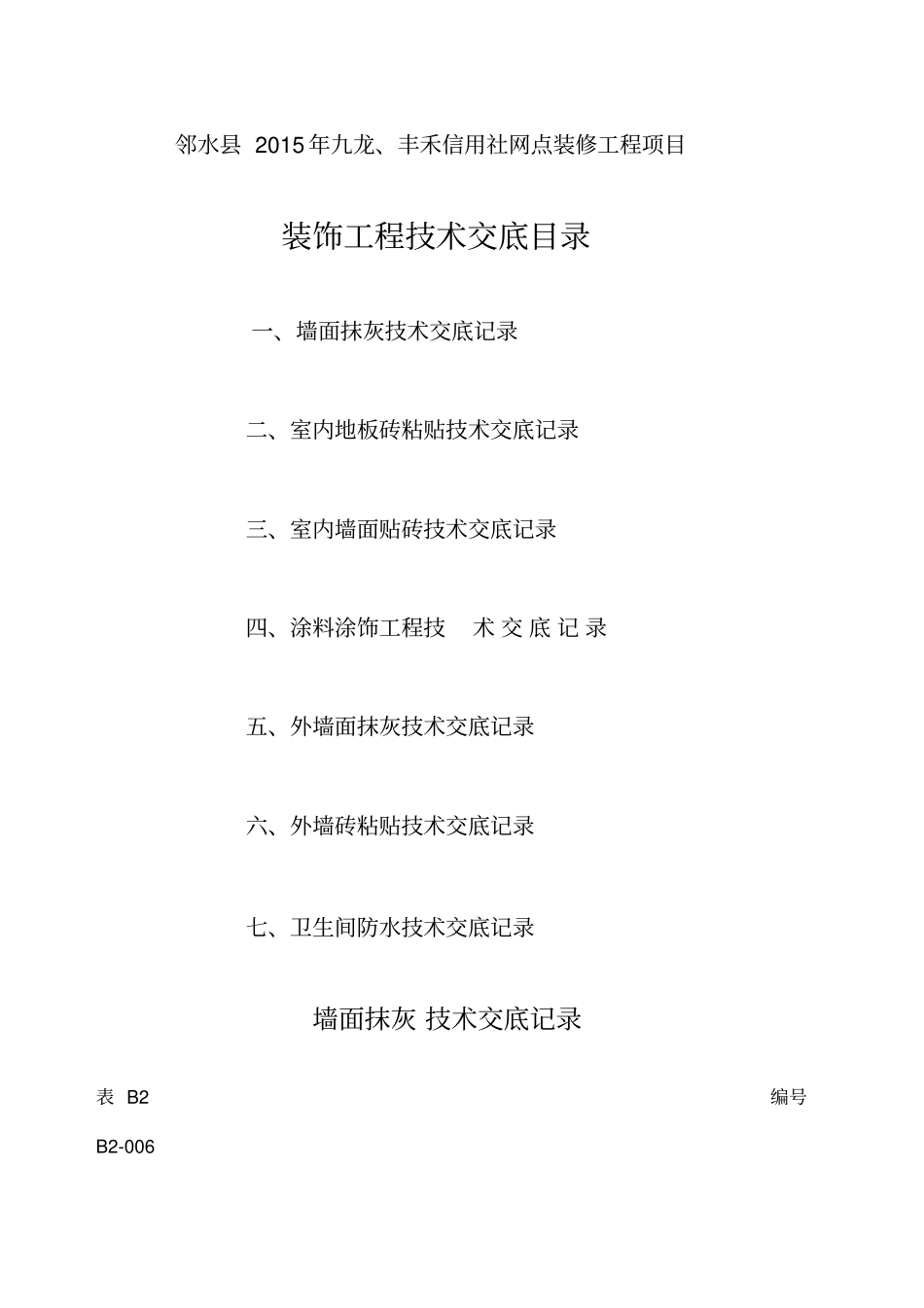 装饰装修工程需要的技术交底资料_第1页