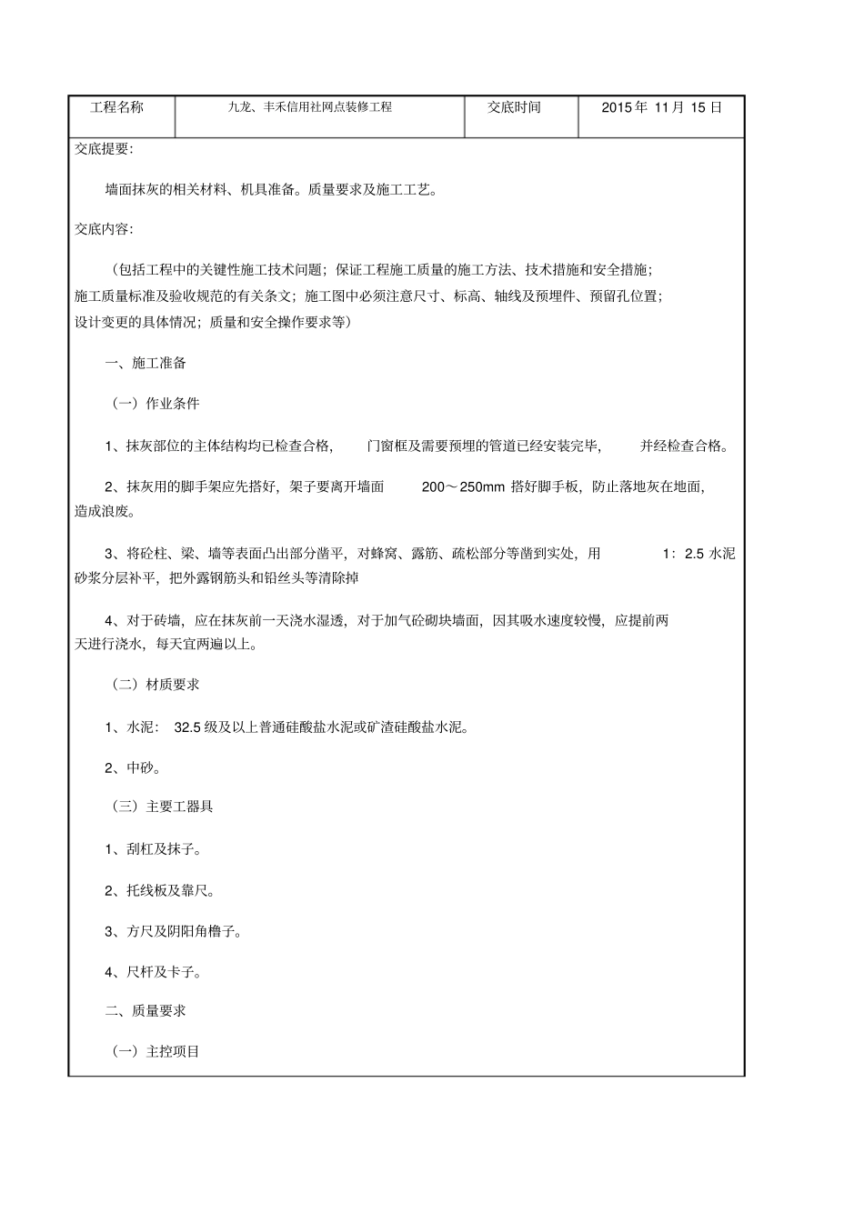 装饰装修工程需要的技术交底资料_第2页