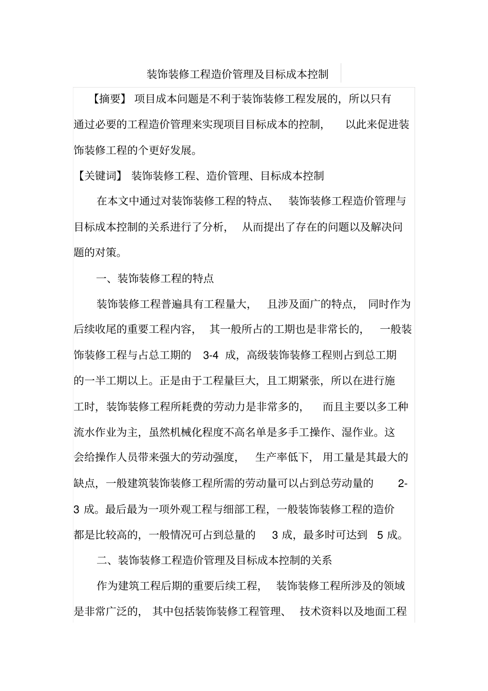 装饰装修工程造价管理及目标成本控制_第1页