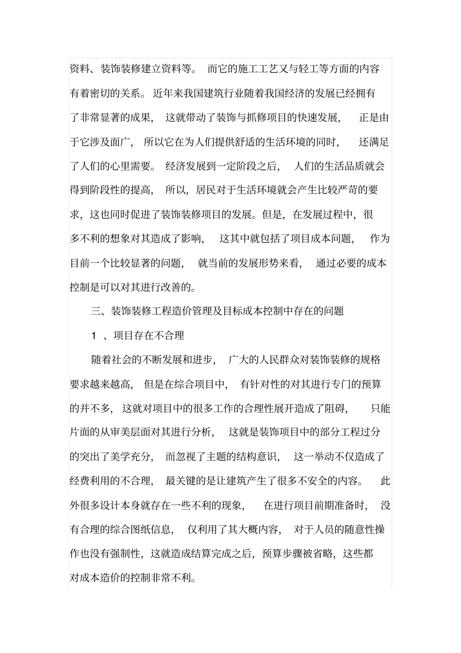 装饰装修工程造价管理及目标成本控制_第2页