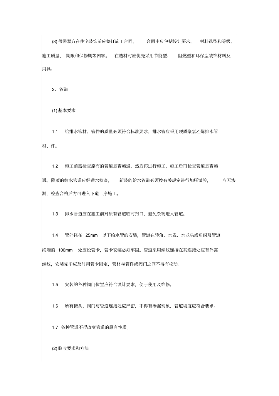 装饰装修工程验收标准_第2页