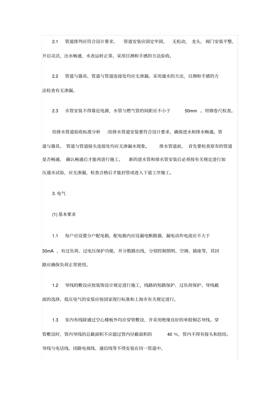 装饰装修工程验收标准_第3页