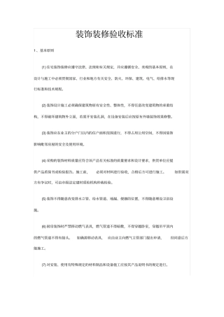 装饰装修工程验收标准