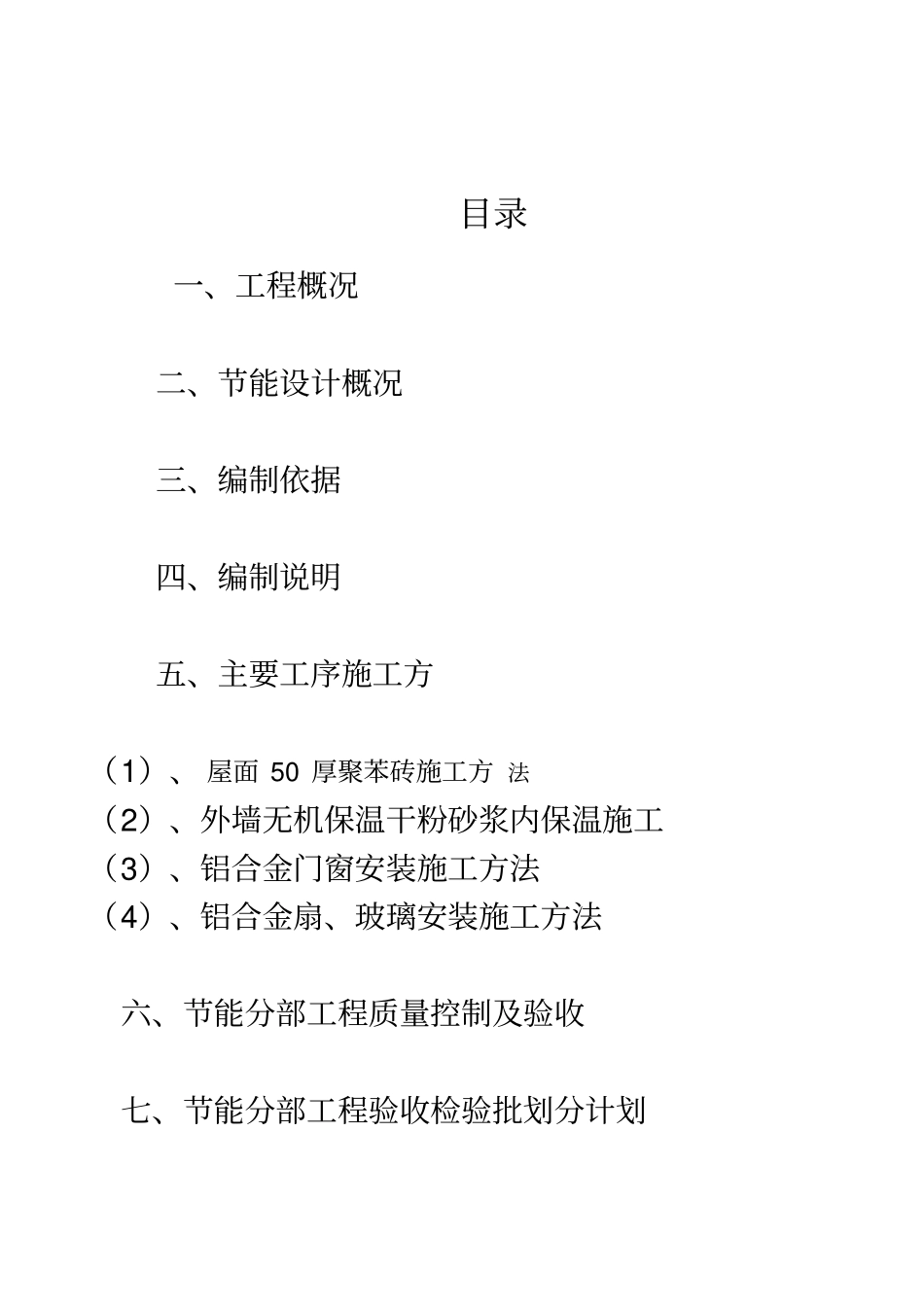 装饰装修建筑节能施工组织方案2_第2页