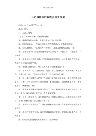 公司迎新年狂欢晚会的主持词