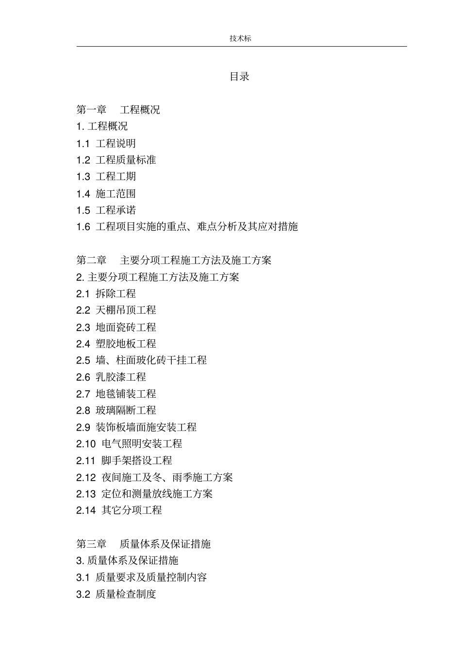 装饰装修技术标_第1页