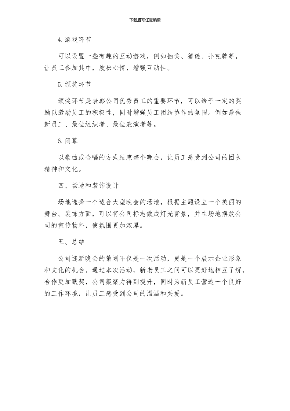 公司迎新晚会策划方案_第2页