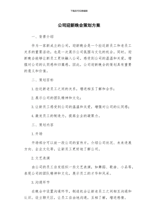 公司迎新晚会策划方案