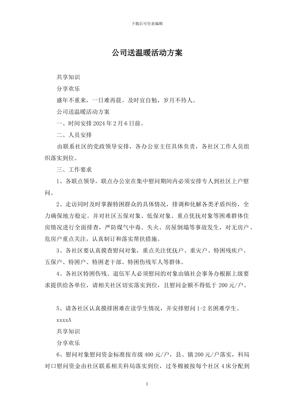 公司送温暖活动方案_第1页