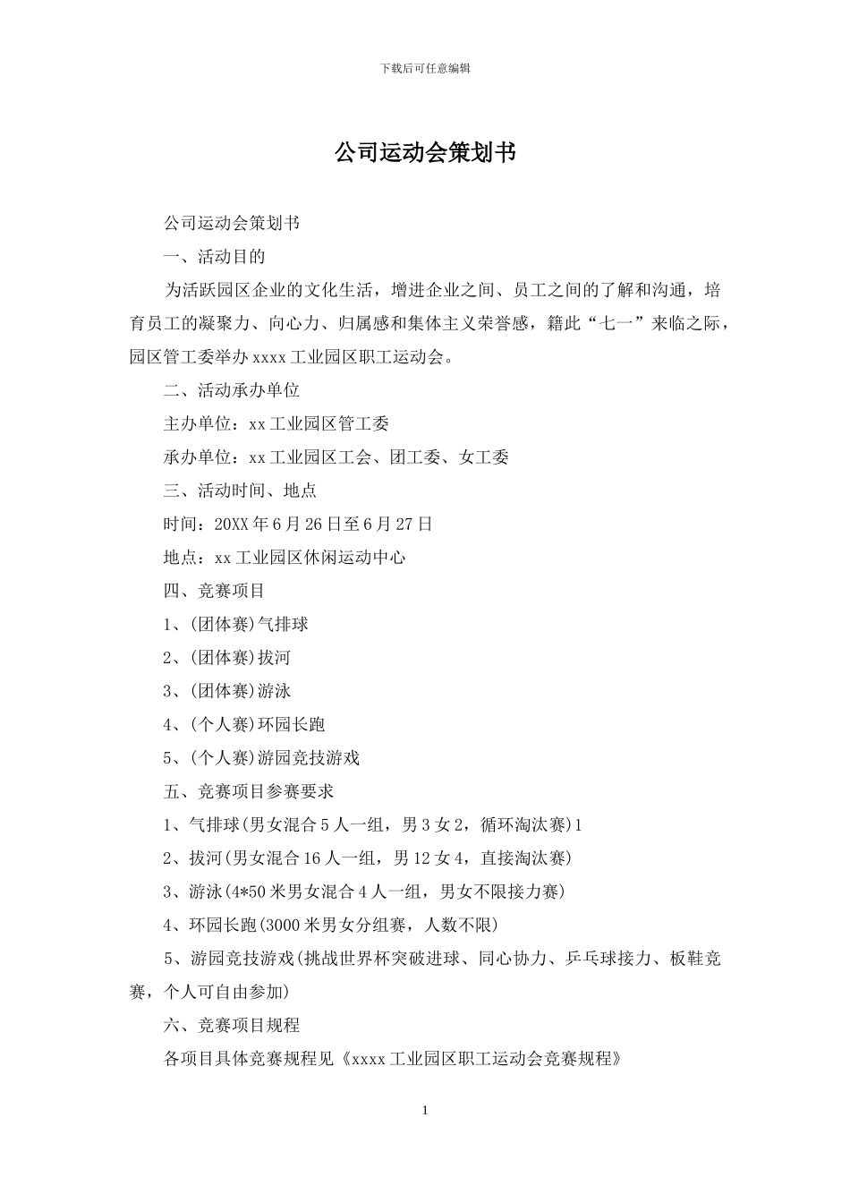 公司运动会策划书_第1页