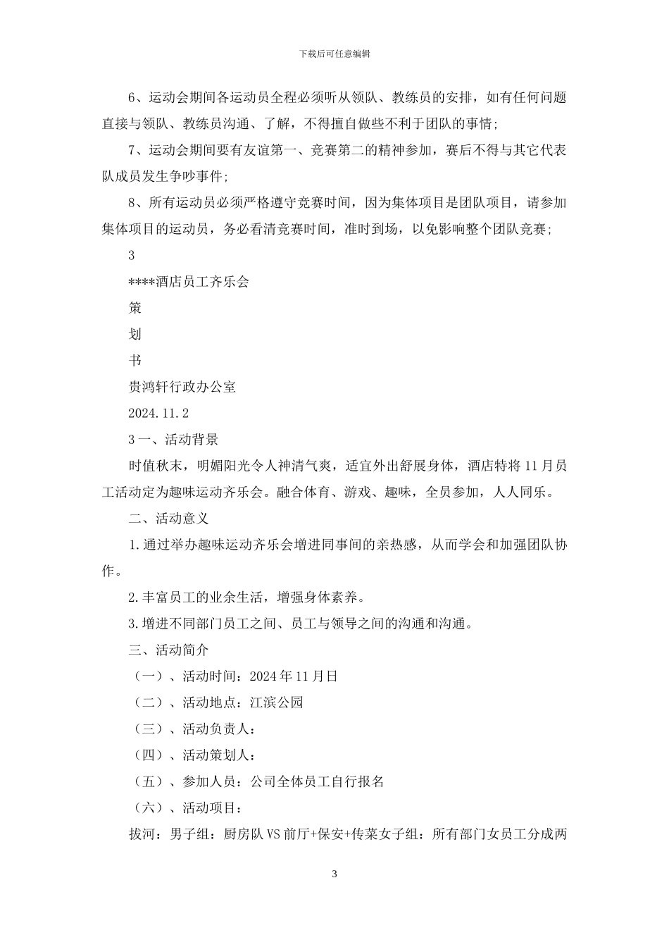 公司运动会策划书_第3页