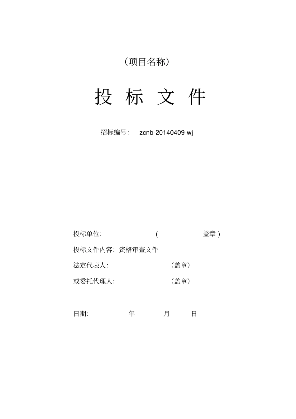 装饰装修投标文件格式_第2页