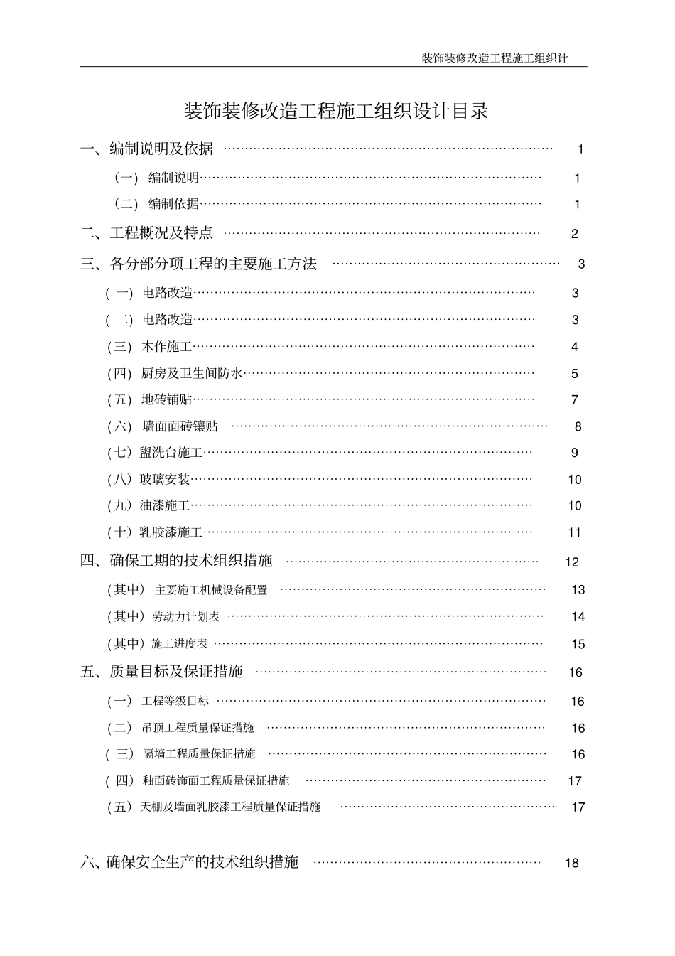 装饰装修改造工程施工组织设计_第2页
