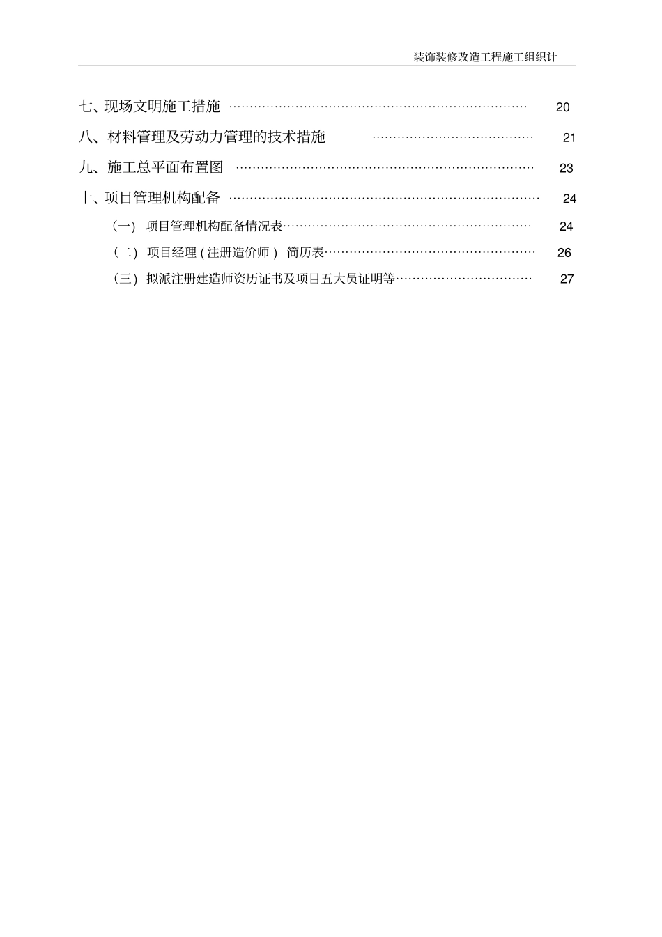 装饰装修改造工程施工组织设计_第3页