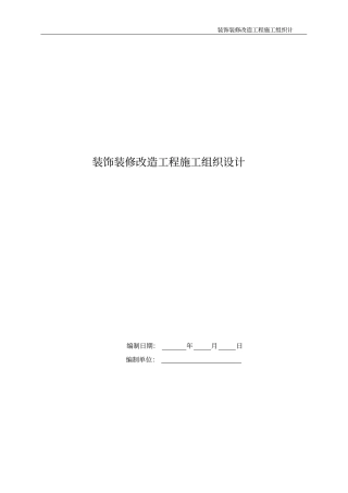 装饰装修改造工程施工组织设计