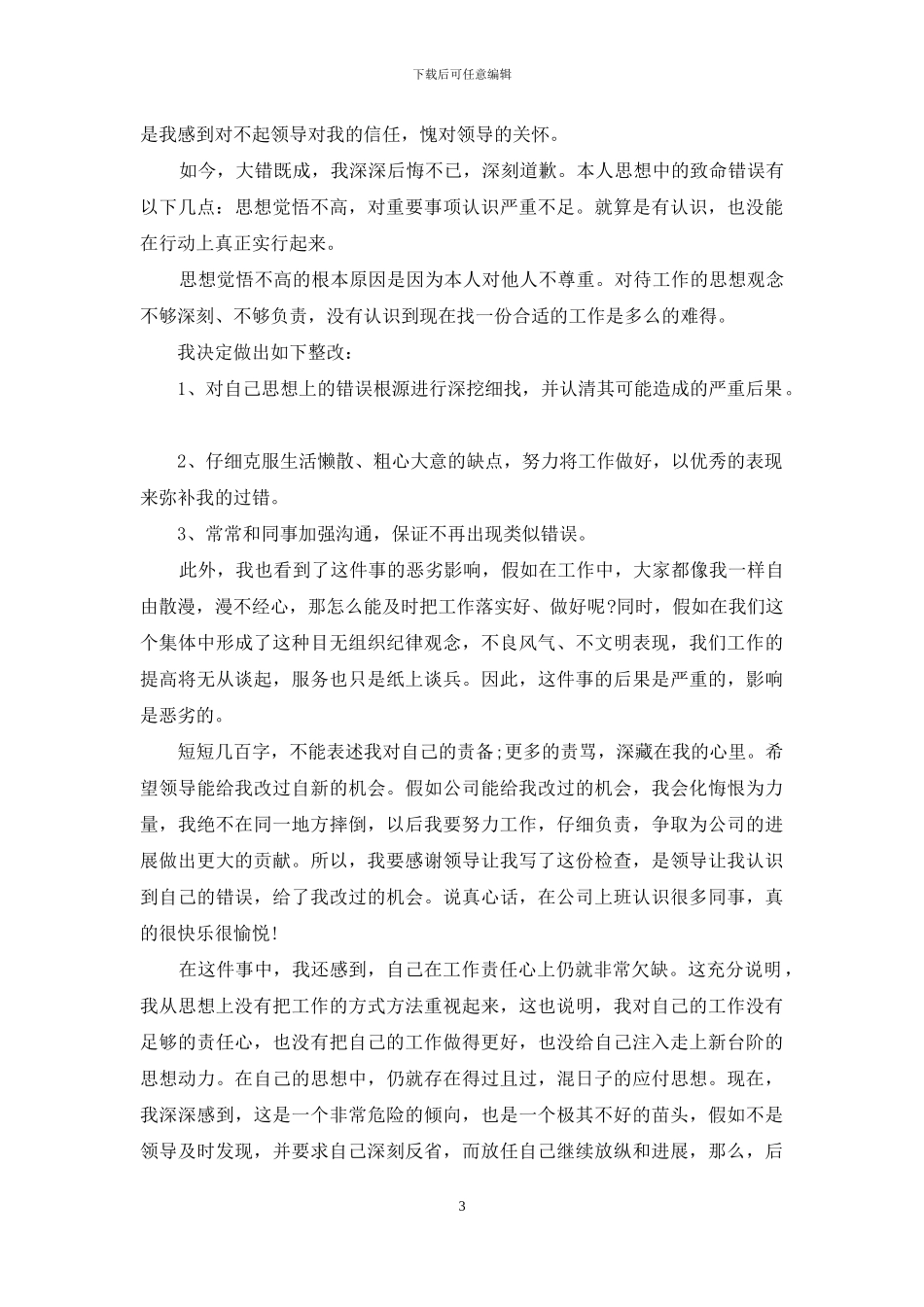 公司道歉信汇编九篇_第3页