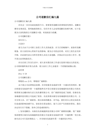 公司道歉信汇编九篇