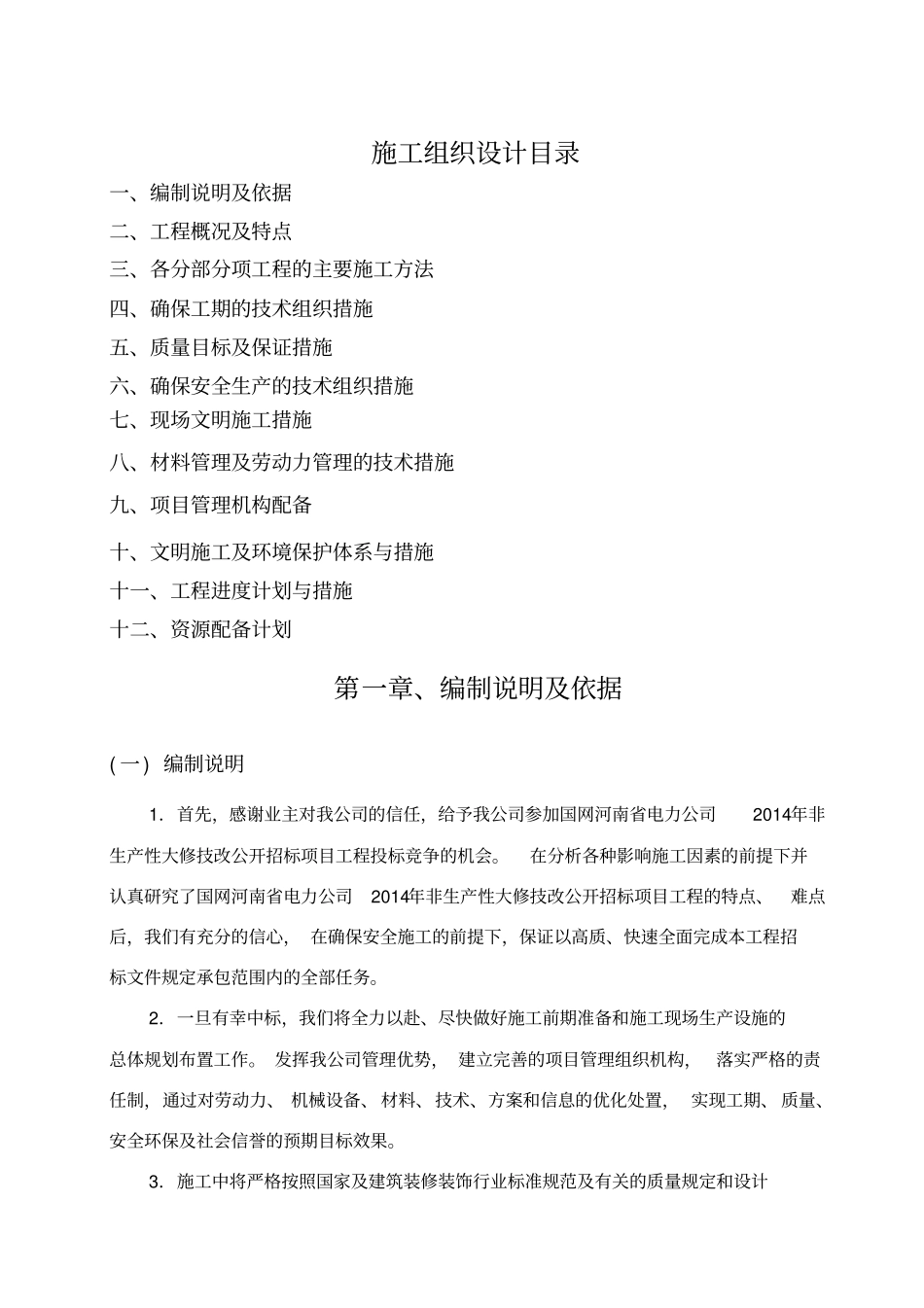 装饰装修改造工程施工组织设计新编_第2页