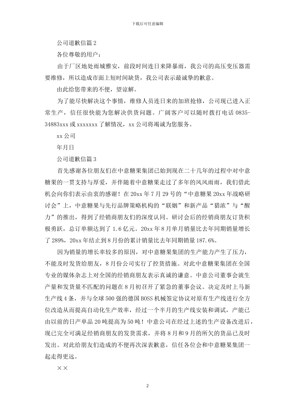 公司道歉信集合十篇_第2页