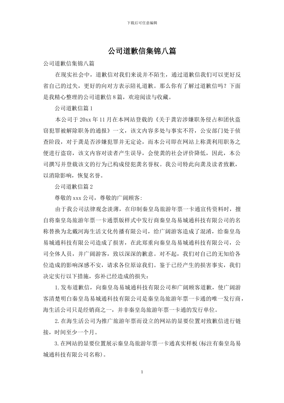 公司道歉信集锦八篇_第1页