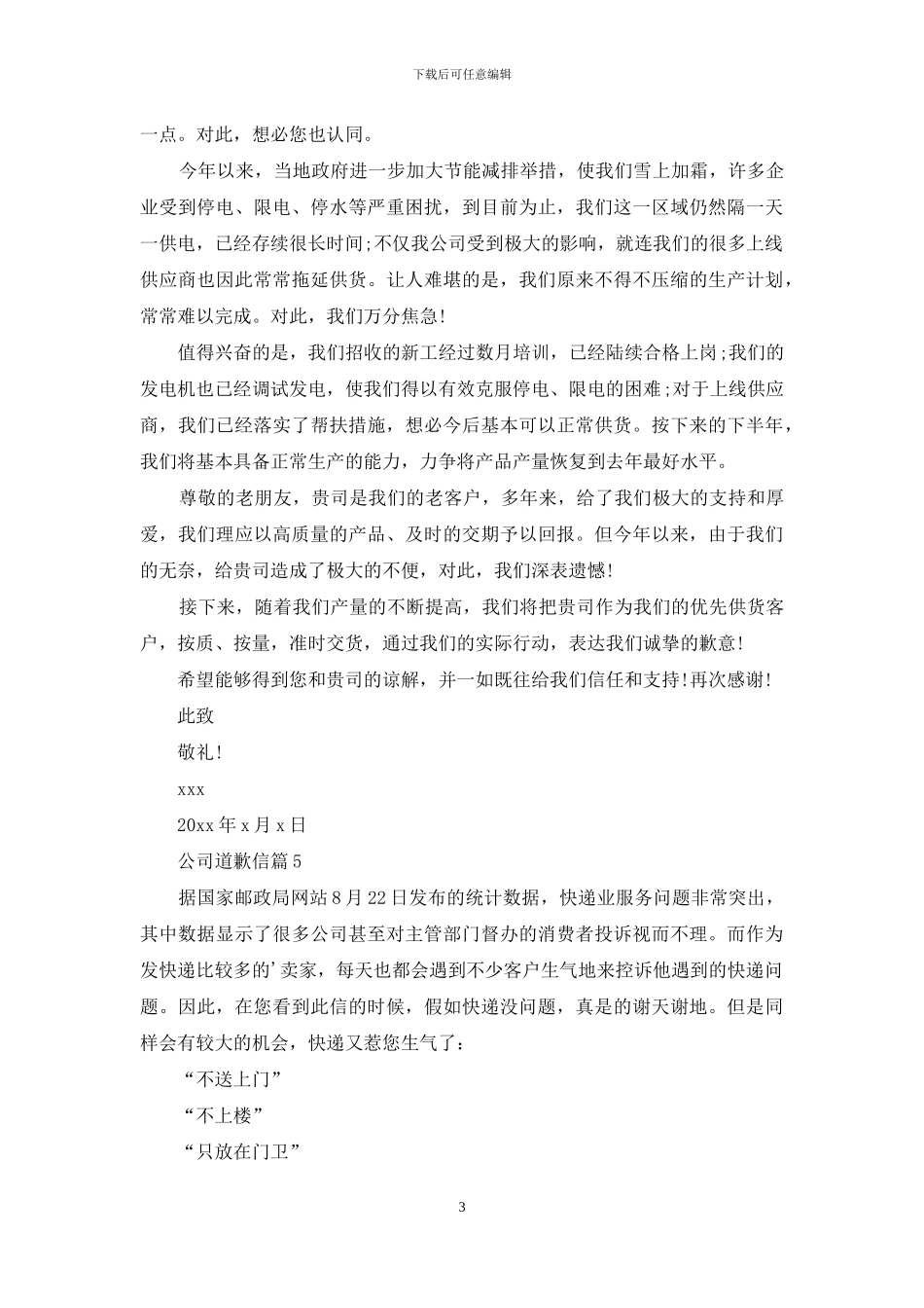 公司道歉信集锦八篇_第3页