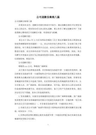 公司道歉信集锦八篇