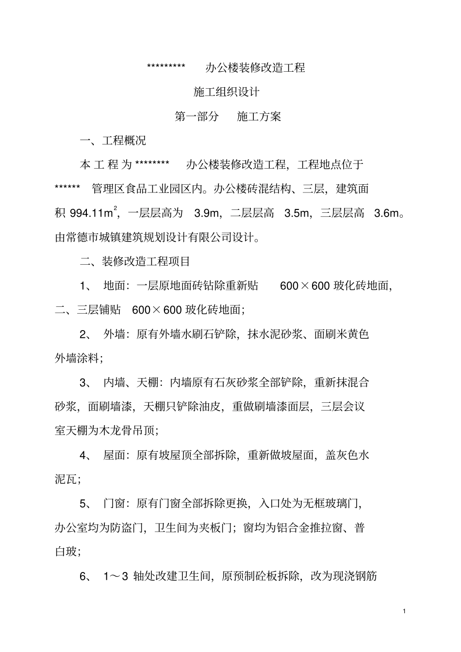 装饰装修改造工程施工组织设计范文_第2页