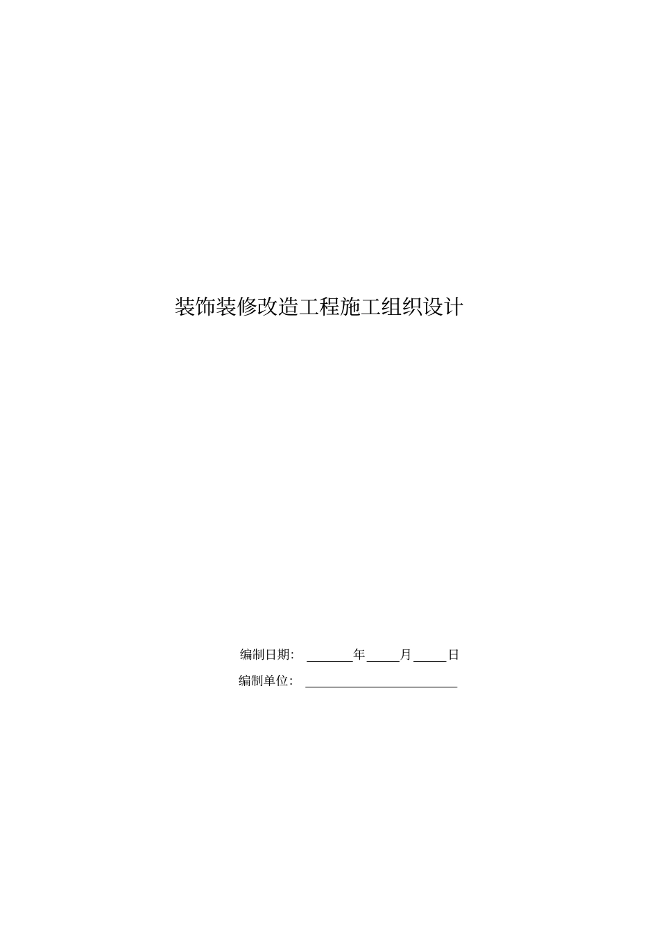 装饰装修改造工程施工组织设计76813_第1页