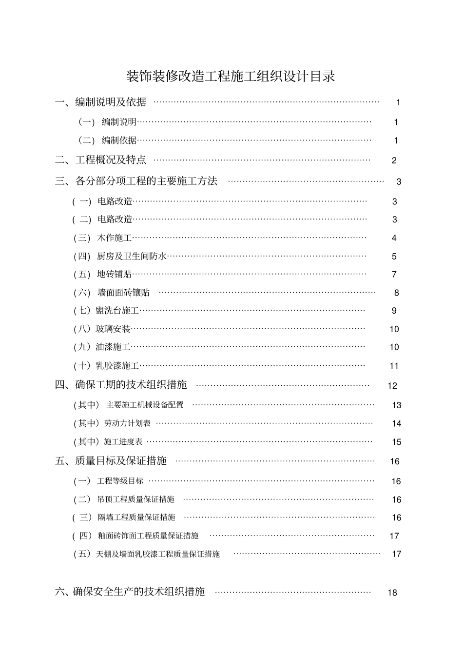 装饰装修改造工程施工组织设计76813_第2页