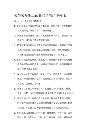 装饰装修施工企业安全生产许可证