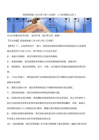 装饰装修施工各分项工程工艺流程工程类精品文档