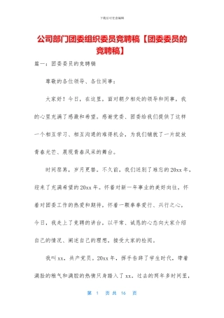 公司部门团委组织委员竞聘稿