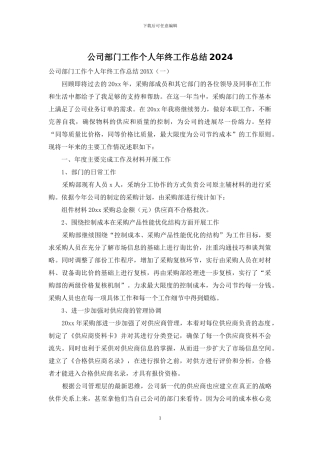 公司部门工作个人年终工作总结2024