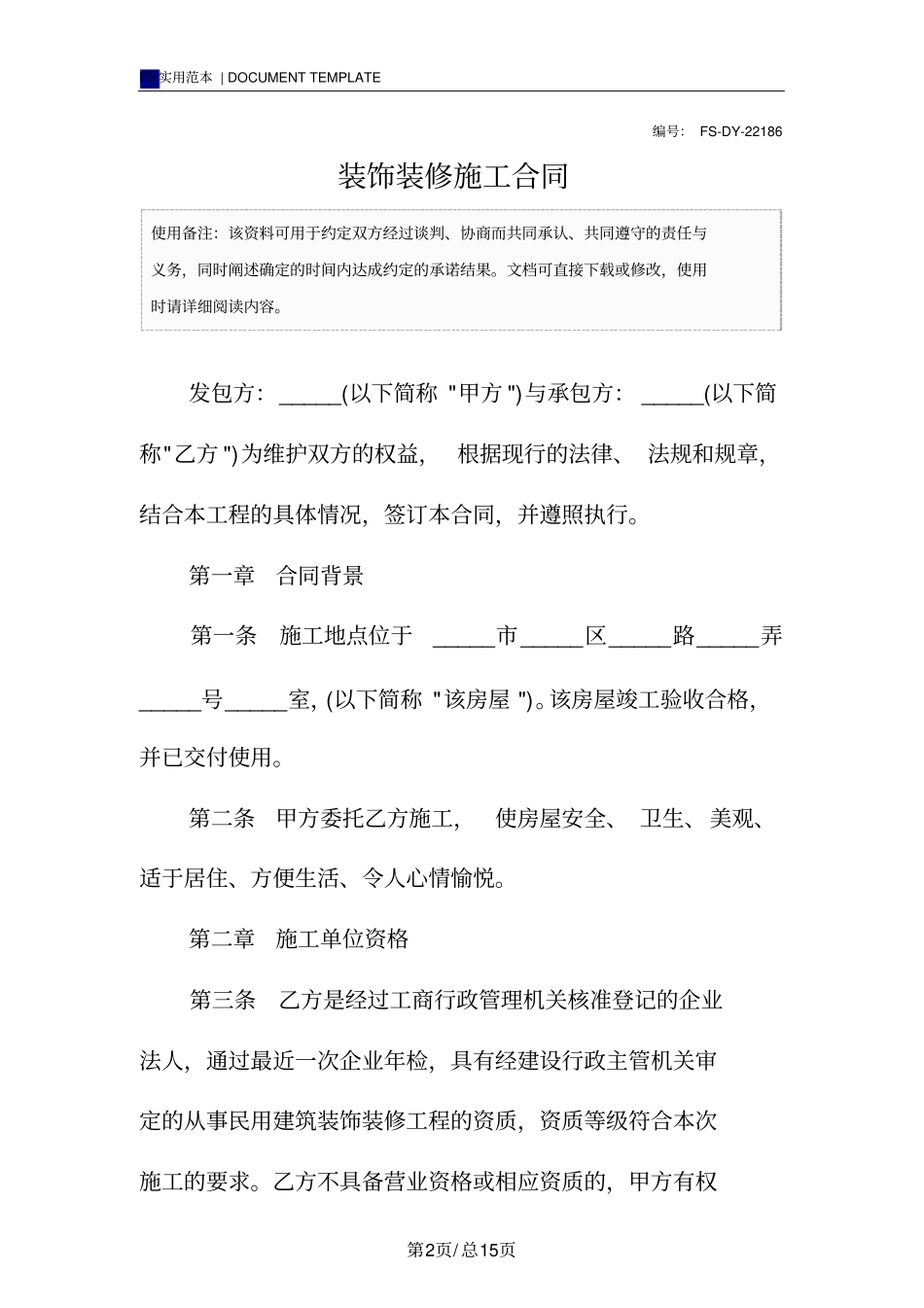 装饰装修施工合同标准版_第2页